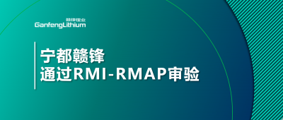 寧都星空體育正式通過負責任礦產審驗程序審驗