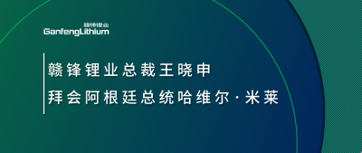 星空體育總裁王曉申拜會阿根廷總統哈維爾·米萊