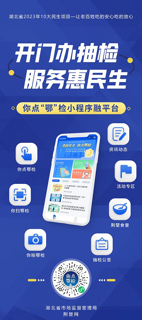 互聯網+食品安全 打造'你點鄂檢'民生工程的創新實踐