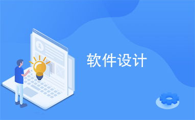 淄博軟件設計 創(chuàng)新驅動與技術布局